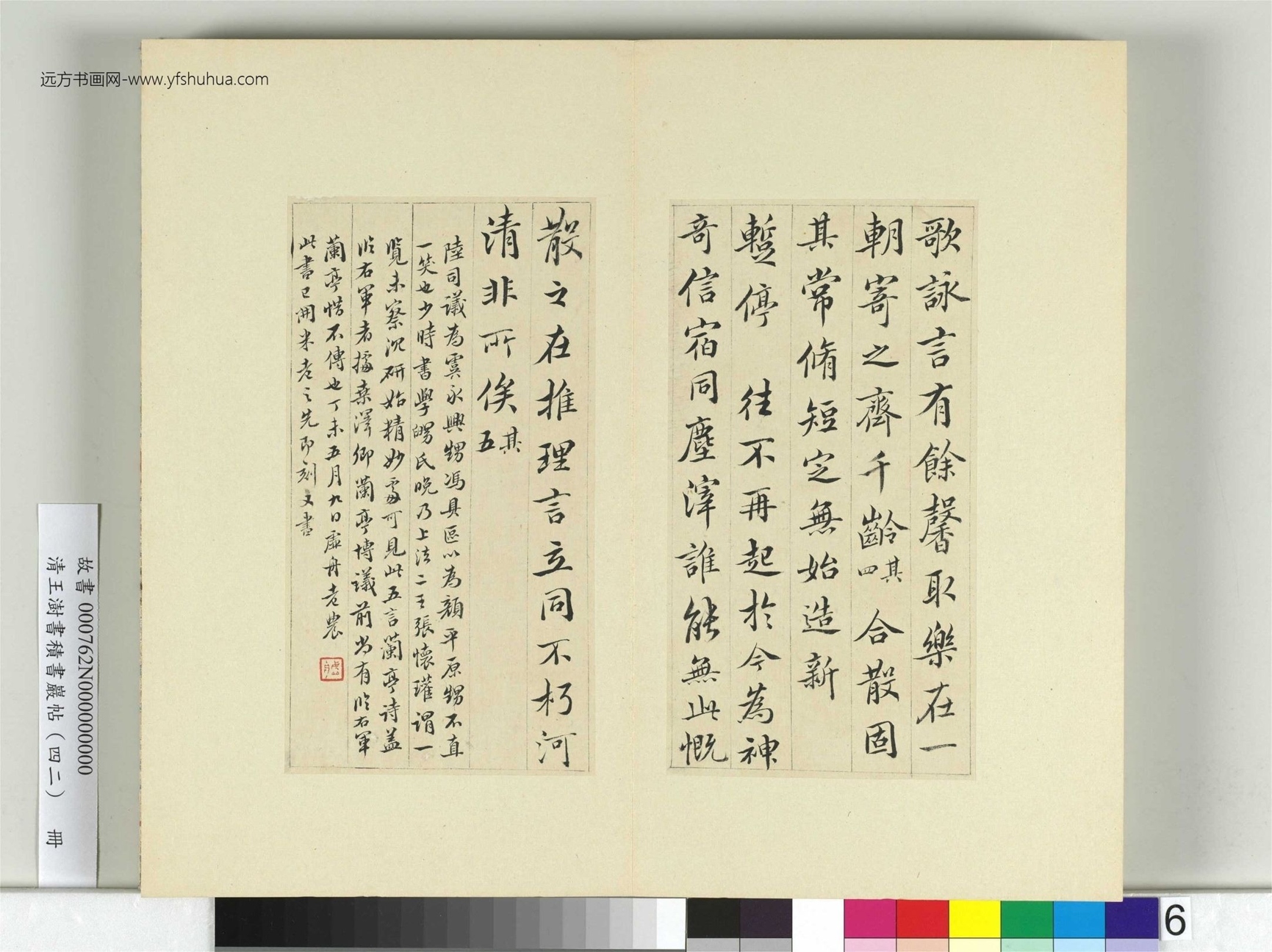 清-王澍-书积书岩帖册（四十二）　冊6　臨陸柬之書蘭亭詩